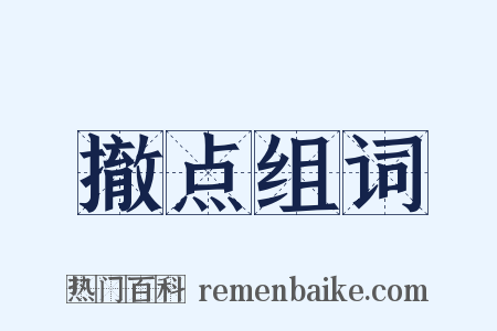 撤点组词是什么意思的图片